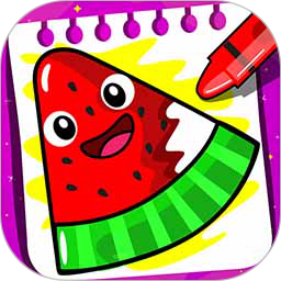 儿童画画水果涂色电脑版