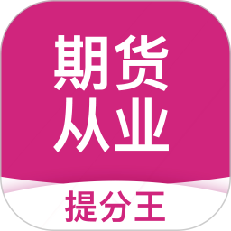 期货从业考试提分王