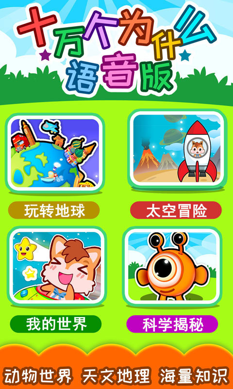 十万个为什么语音版截图