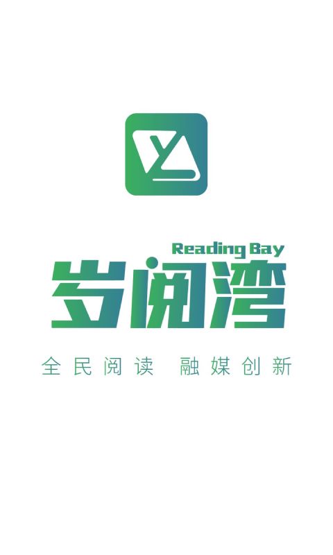 岁阅湾截图