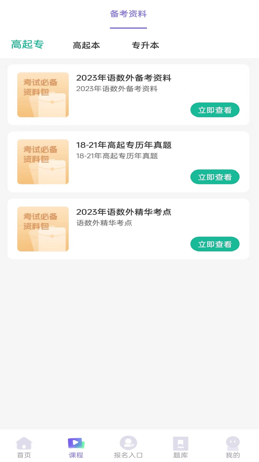 成人高考网校截图