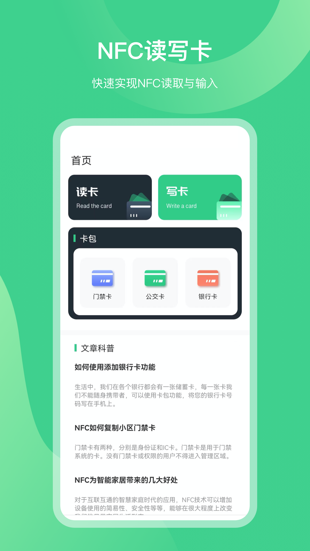 NFC门禁公交卡截图