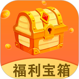 福利宝箱电脑版