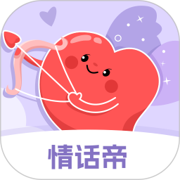情话帝电脑版