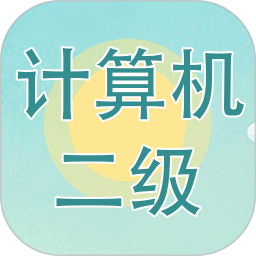 计算机二级考试习题库电脑版