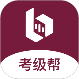 考级帮电脑版