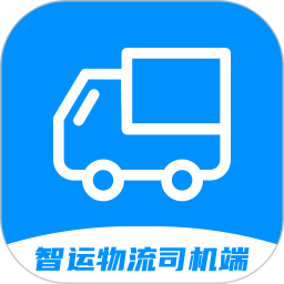 智运物流司机端电脑版
