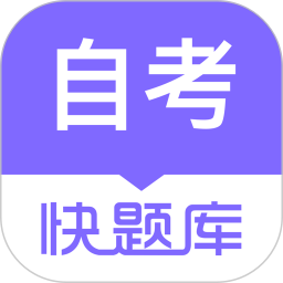 自学考试快题库电脑版