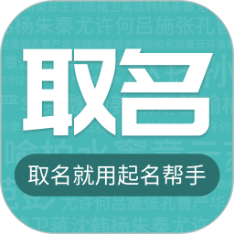 起名取名宝典电脑版