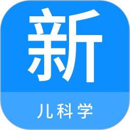 儿科学新题库