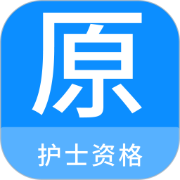 护士资格原题库电脑版