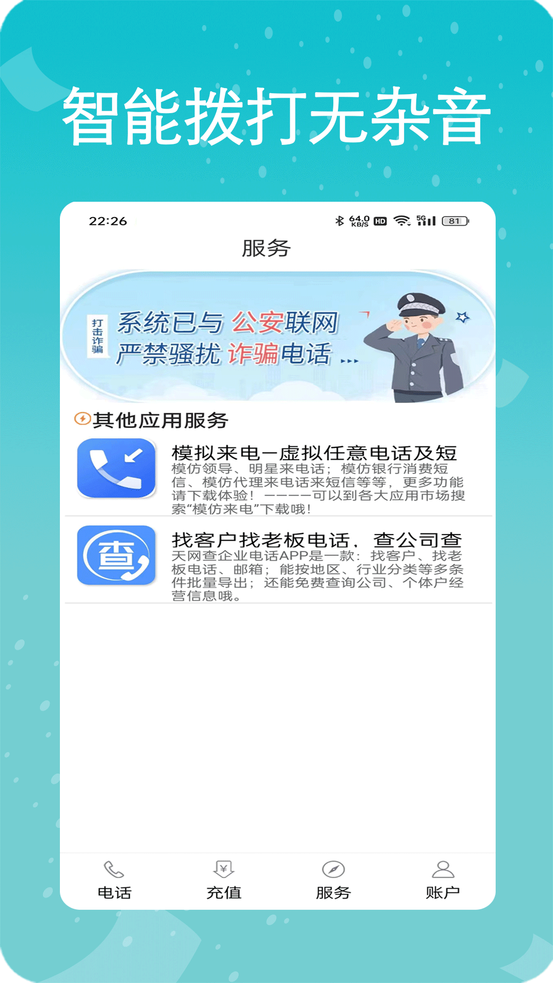 易通网络电话截图