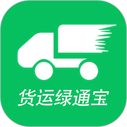 货运绿通宝电脑版