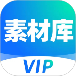 VIP素材库电脑版