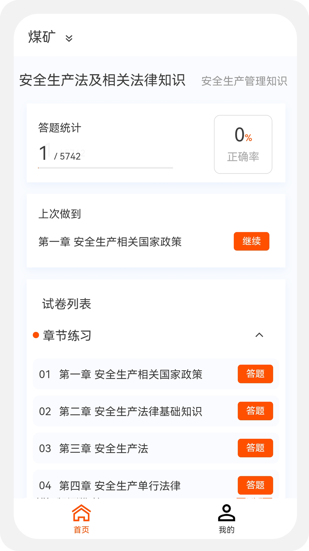 注册安全工程师100题库截图
