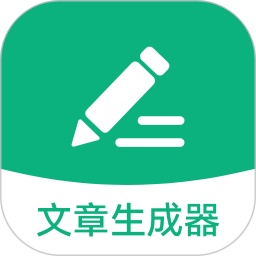 文章生成器极速版电脑版