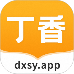 丁香书院电脑版