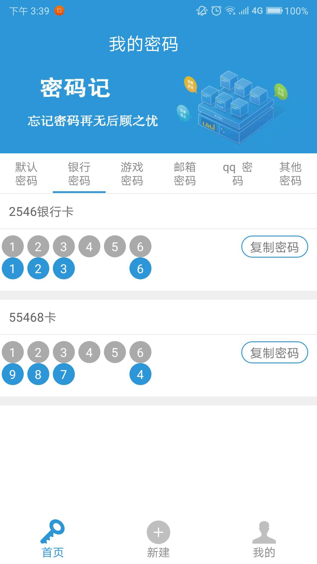 密码记截图