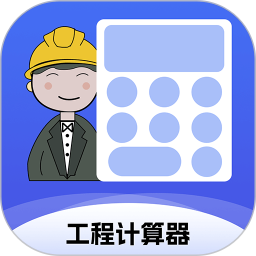 工程计算器电脑版
