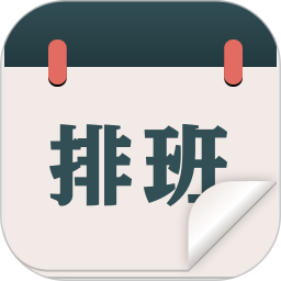 排班倒班日历电脑版
