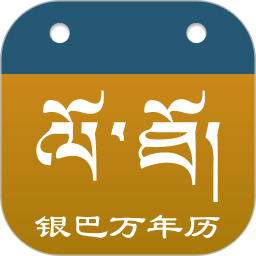 银巴万年历电脑版