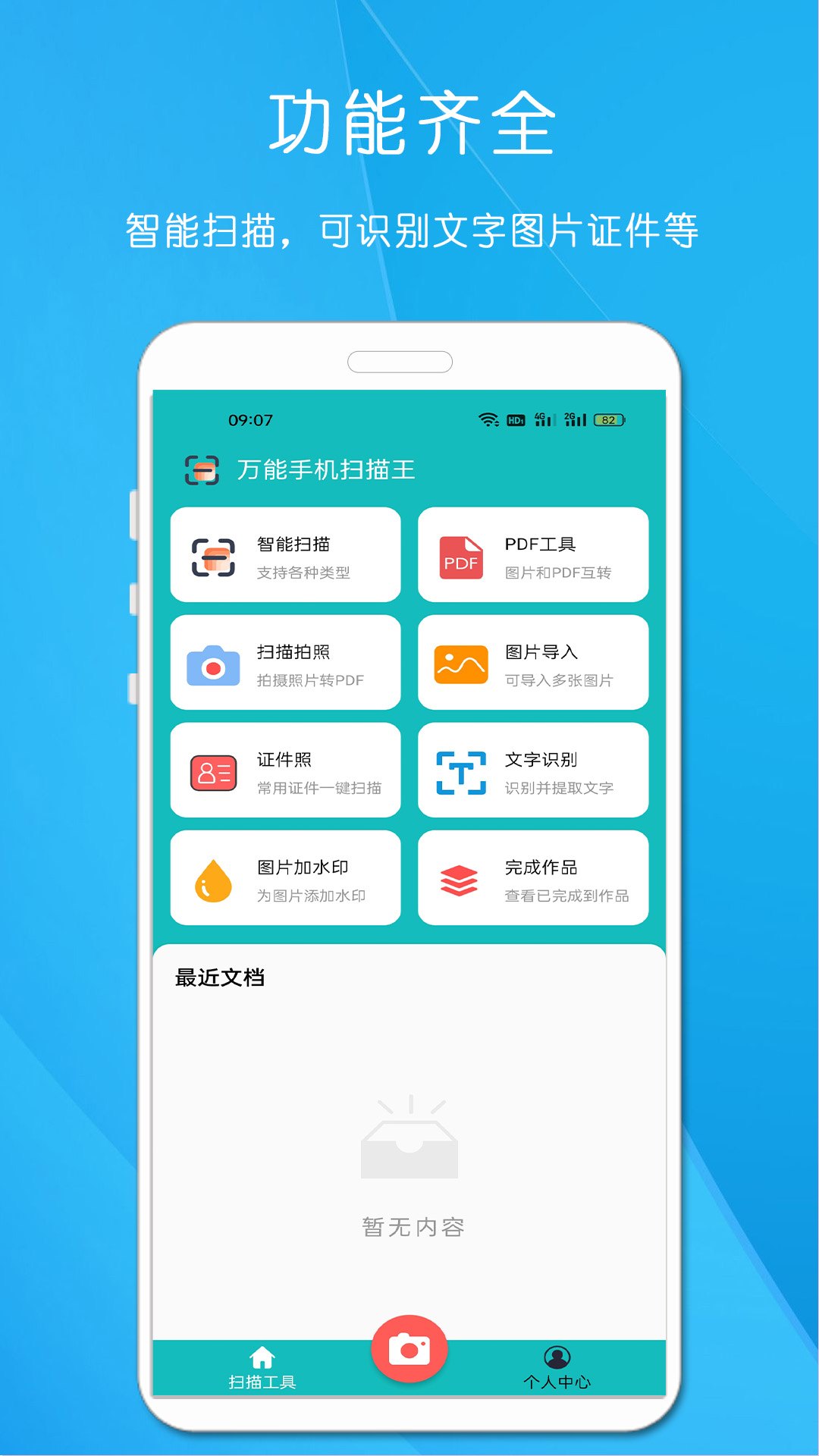 万能手机扫描王截图