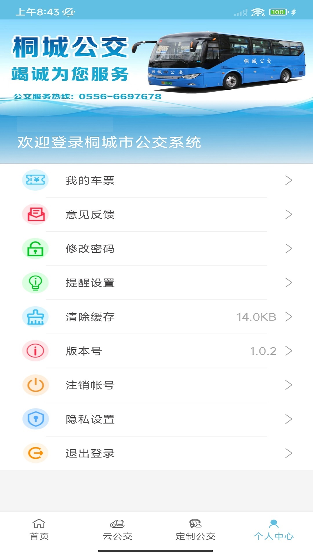 桐城掌上公交截图