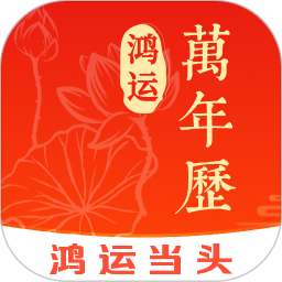 鸿运万年历电脑版