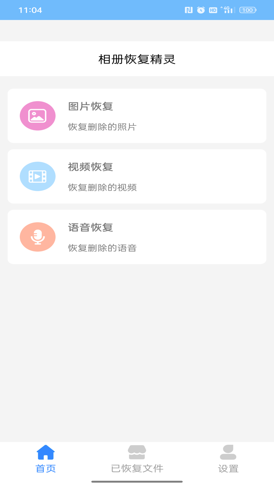 手机恢复助手截图