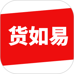 货如易电脑版