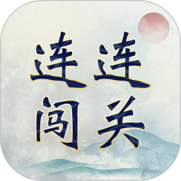 成语连连闯关电脑版