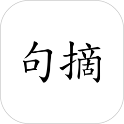 句摘