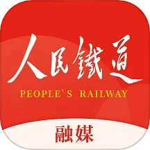 人民铁道融媒电脑版