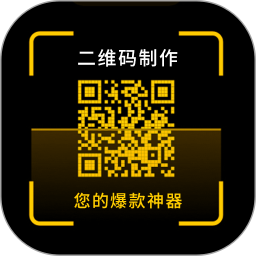 二维码制作神器电脑版
