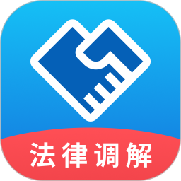 法律调解平台电脑版