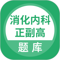 消化内科正副高电脑版