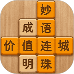 成语消消闯关电脑版