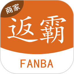 返霸商家版电脑版