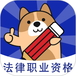 法考练题狗电脑版