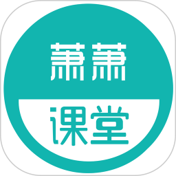 萧萧课堂电脑版