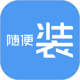 随便装师傅版电脑版