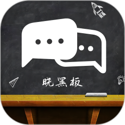 晓黑板APP电脑版
