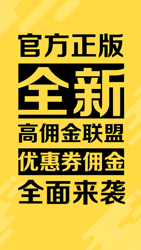 高佣金联盟截图