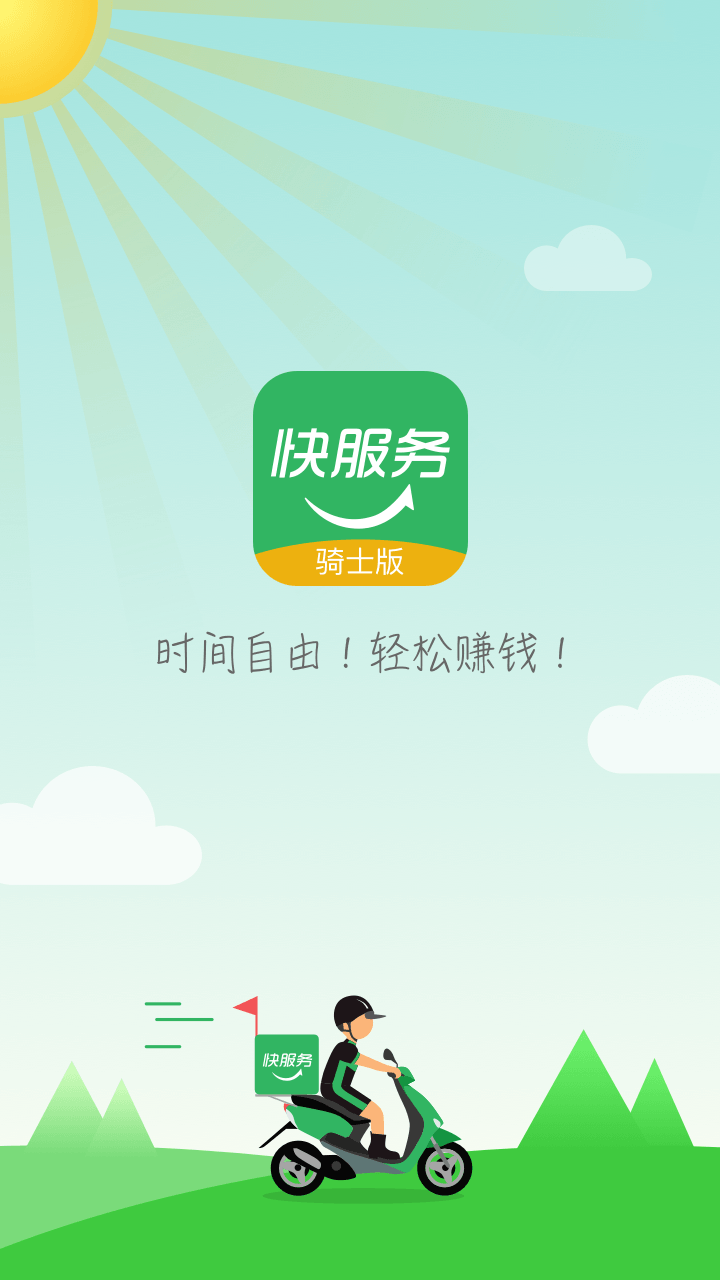 快服务骑士版截图