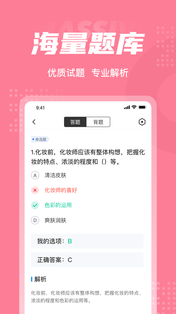化妆师考试聚题库截图