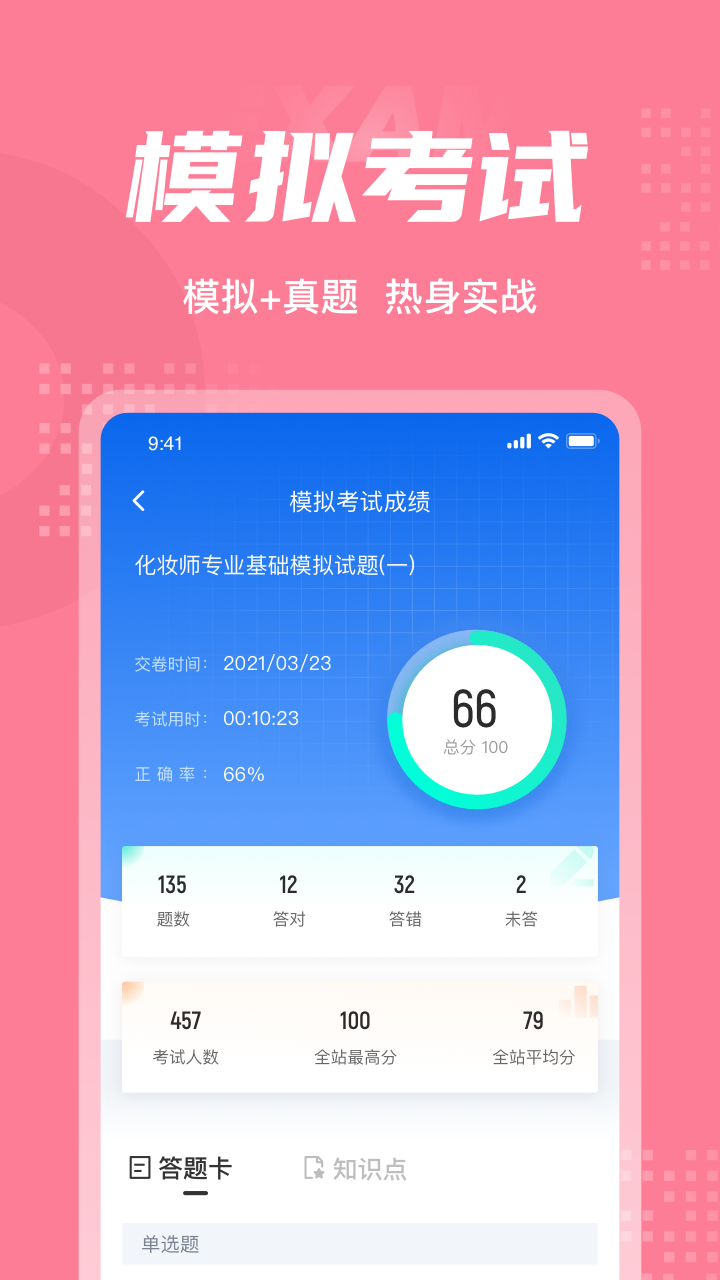 化妆师考试聚题库截图