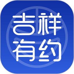 吉祥有约电脑版