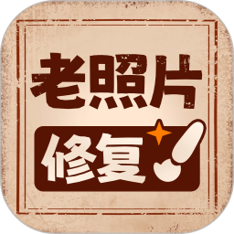 老照片高清修复电脑版