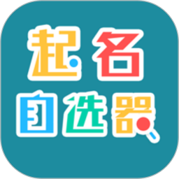 起名自选器电脑版