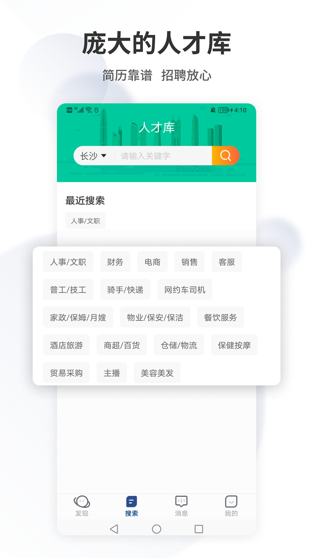 长沙直聘截图